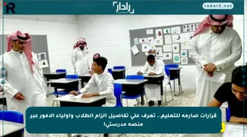 قرارات صارمة للتعليم.. تعرف على تفاصيل إلزام الطلاب وأولياء الأمور عبر منصة مدرستي!